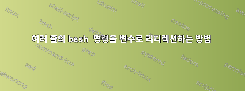 여러 줄의 bash 명령을 변수로 리디렉션하는 방법