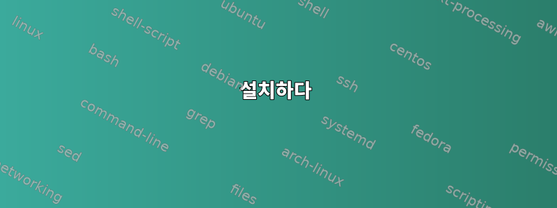 설치하다