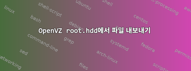 OpenVZ root.hdd에서 파일 내보내기