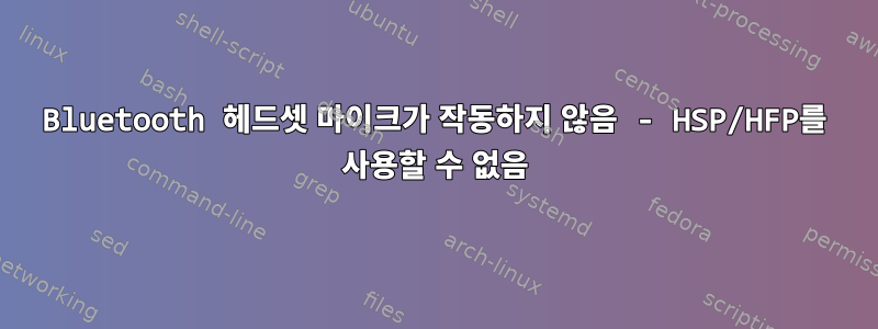 Bluetooth 헤드셋 마이크가 작동하지 않음 - HSP/HFP를 사용할 수 없음