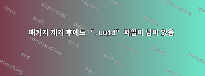 패키지 제거 후에도 ".uuid" 파일이 남아 있음