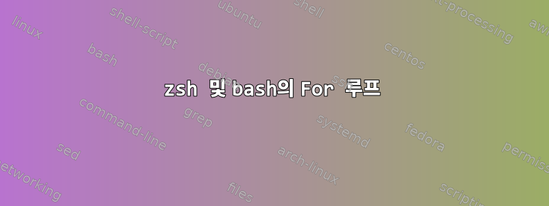 zsh 및 bash의 For 루프