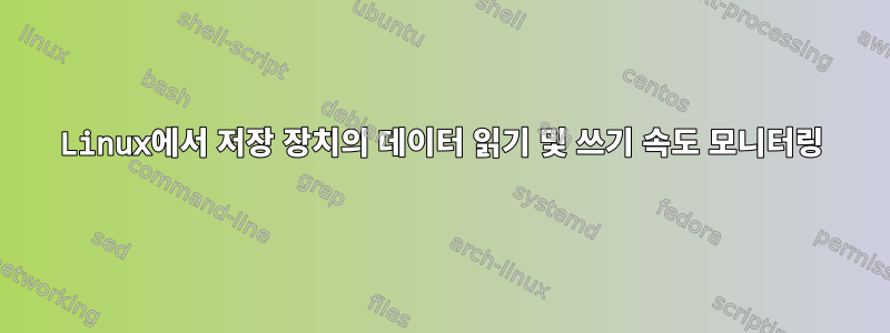 Linux에서 저장 장치의 데이터 읽기 및 쓰기 속도 모니터링