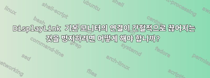 DisplayLink 기본 모니터의 연결이 간헐적으로 끊어지는 것을 방지하려면 어떻게 해야 합니까?