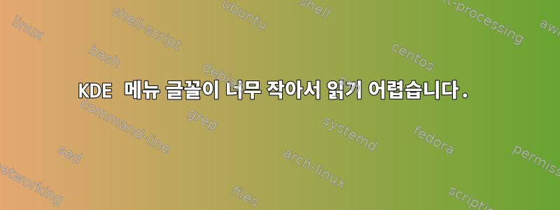 KDE 메뉴 글꼴이 너무 작아서 읽기 어렵습니다.