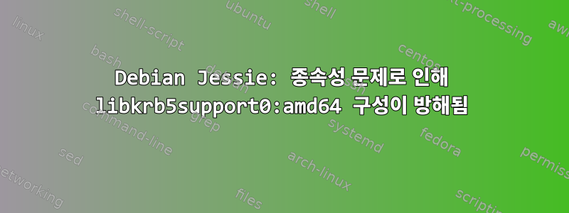 Debian Jessie: 종속성 문제로 인해 libkrb5support0:amd64 구성이 방해됨