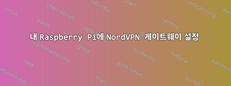 내 Raspberry Pi에 NordVPN 게이트웨이 설정