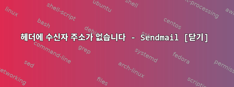 헤더에 수신자 주소가 없습니다 - Sendmail [닫기]