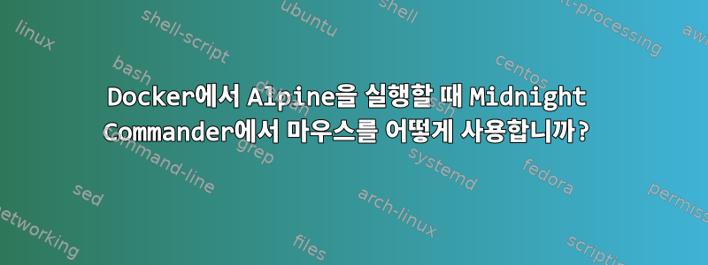 Docker에서 Alpine을 실행할 때 Midnight Commander에서 마우스를 어떻게 사용합니까?