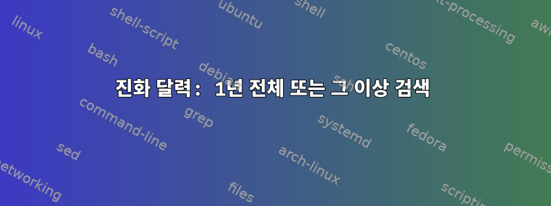 진화 달력: 1년 전체 또는 그 이상 검색