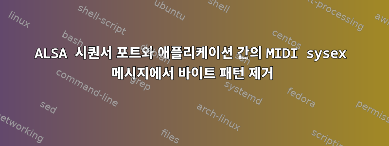 ALSA 시퀀서 포트와 애플리케이션 간의 MIDI sysex 메시지에서 바이트 패턴 제거