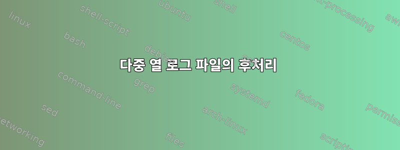 다중 열 로그 파일의 후처리