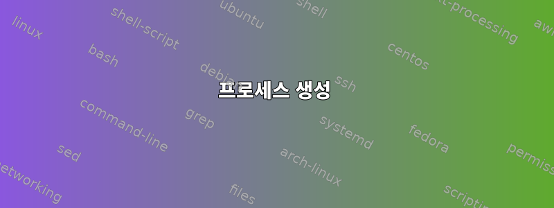 프로세스 생성