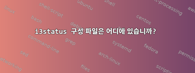 i3status 구성 파일은 어디에 있습니까?