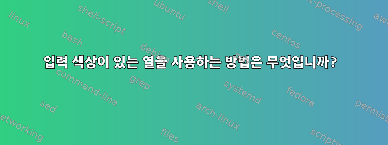 입력 색상이 있는 열을 사용하는 방법은 무엇입니까?