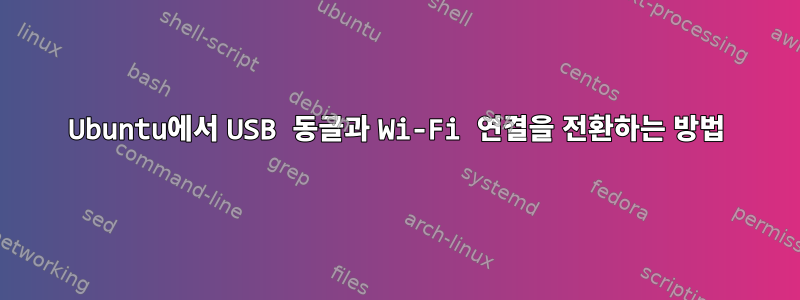 Ubuntu에서 USB 동글과 Wi-Fi 연결을 전환하는 방법