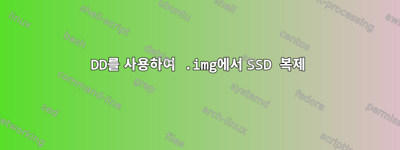 DD를 사용하여 .img에서 SSD 복제