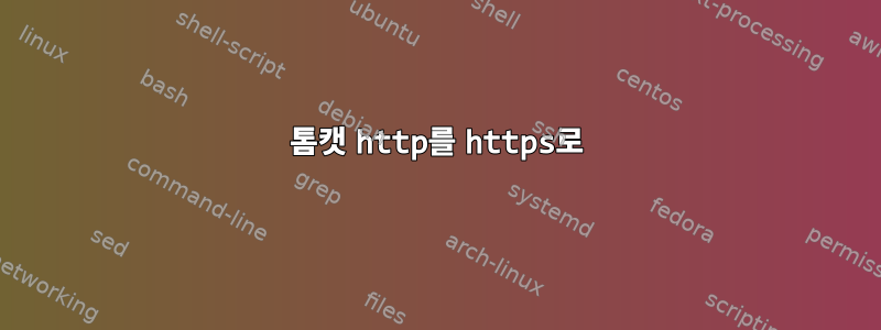 톰캣 http를 https로