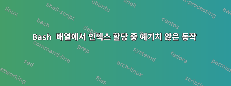 Bash 배열에서 인덱스 할당 중 예기치 않은 동작