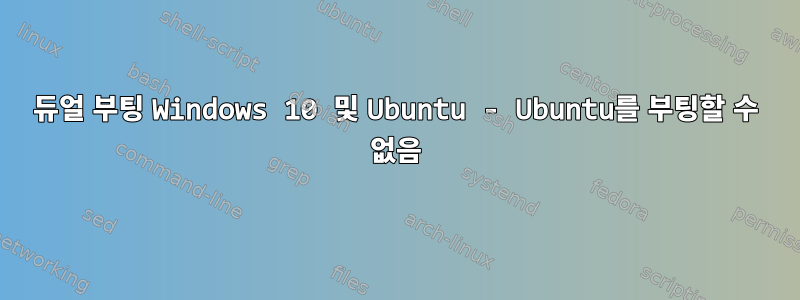 듀얼 부팅 Windows 10 및 Ubuntu - Ubuntu를 부팅할 수 없음