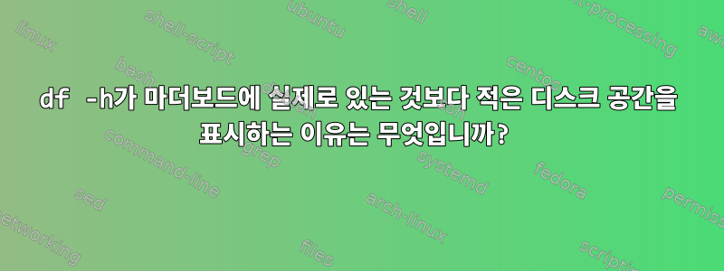 df -h가 마더보드에 실제로 있는 것보다 적은 디스크 공간을 표시하는 이유는 무엇입니까?