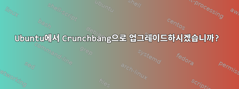 Ubuntu에서 Crunchbang으로 업그레이드하시겠습니까?