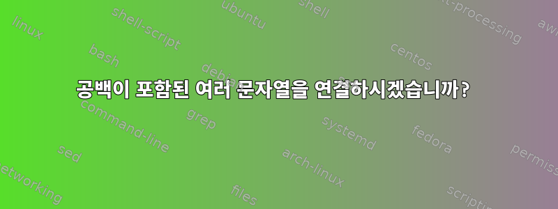 공백이 포함된 여러 문자열을 연결하시겠습니까?