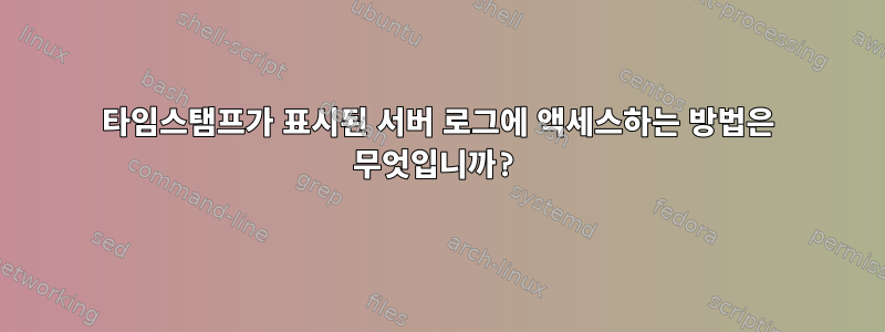 타임스탬프가 표시된 서버 로그에 액세스하는 방법은 무엇입니까?