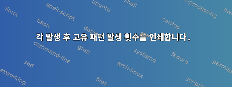 각 발생 후 고유 패턴 발생 횟수를 인쇄합니다.