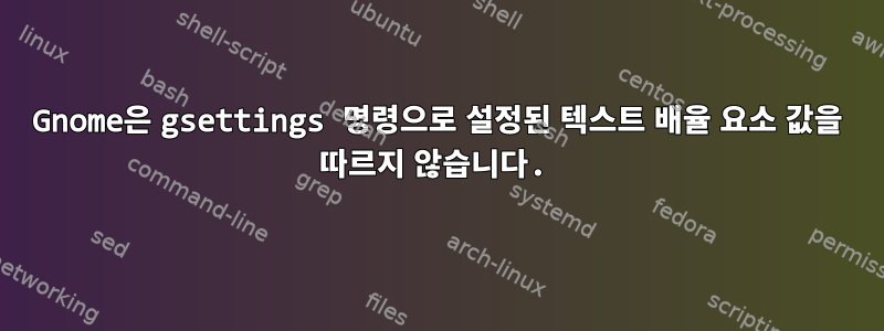 Gnome은 gsettings 명령으로 설정된 텍스트 배율 요소 값을 따르지 않습니다.