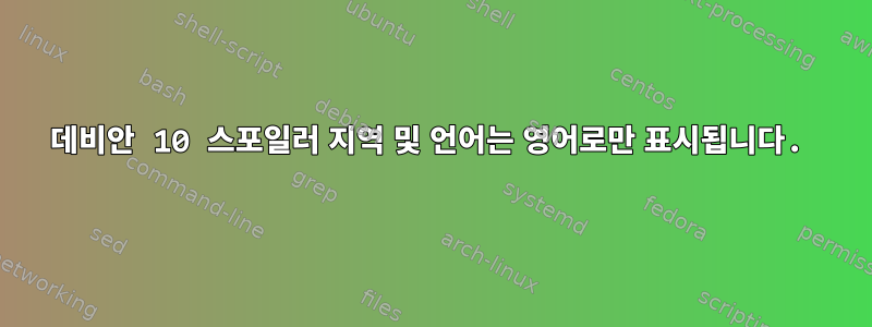 데비안 10 스포일러 지역 및 언어는 영어로만 표시됩니다.