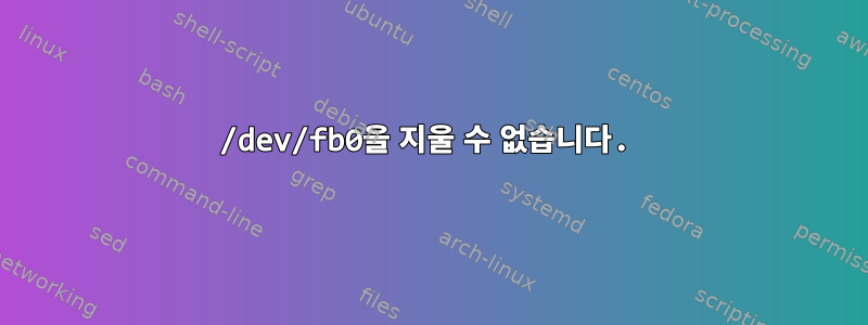 /dev/fb0을 지울 수 없습니다.