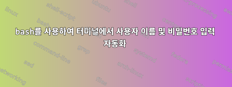 bash를 사용하여 터미널에서 사용자 이름 및 비밀번호 입력 자동화