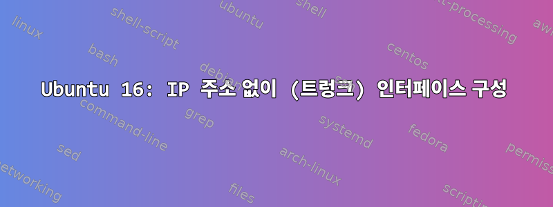 Ubuntu 16: IP 주소 없이 (트렁크) 인터페이스 구성