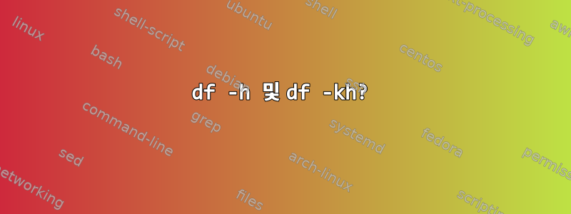 df -h 및 df -kh?