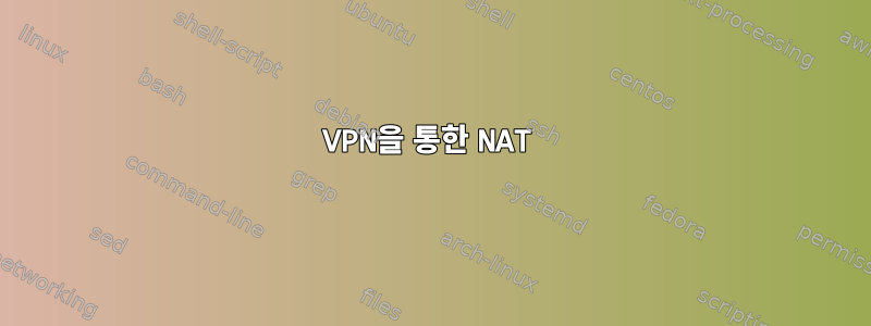 VPN을 통한 NAT