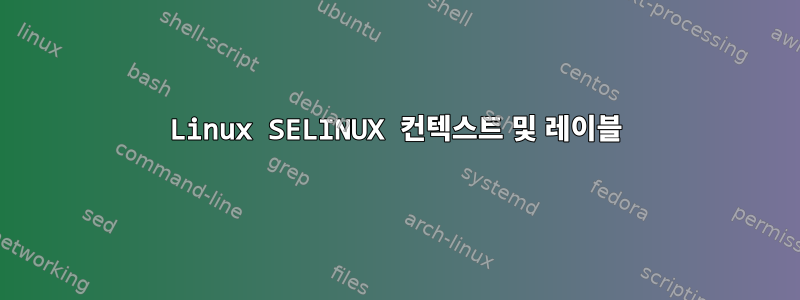 Linux SELINUX 컨텍스트 및 레이블