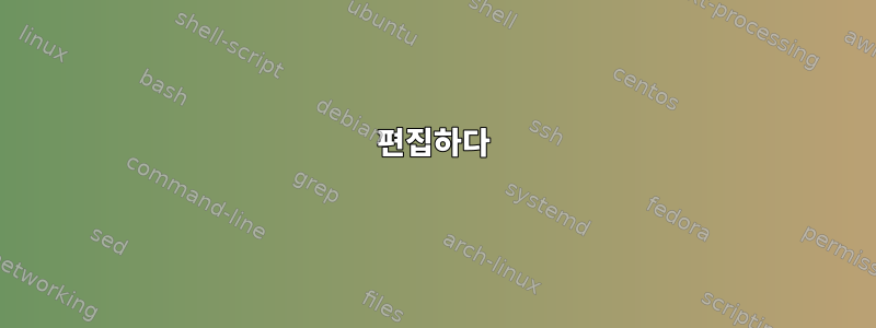 편집하다