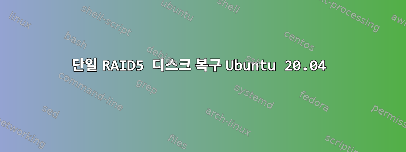 단일 RAID5 디스크 복구 Ubuntu 20.04