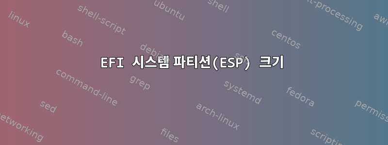 EFI 시스템 파티션(ESP) 크기