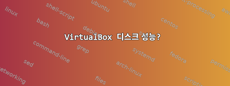 VirtualBox 디스크 성능?