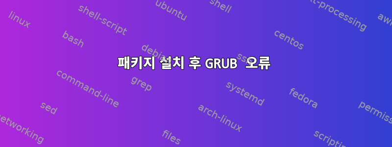 패키지 설치 후 GRUB 오류