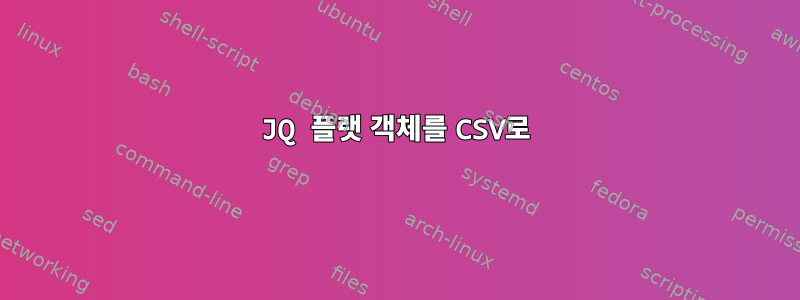 JQ 플랫 객체를 CSV로