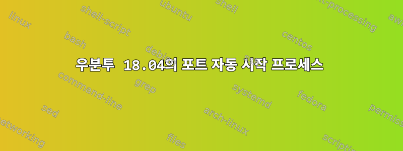 우분투 18.04의 포트 자동 시작 프로세스