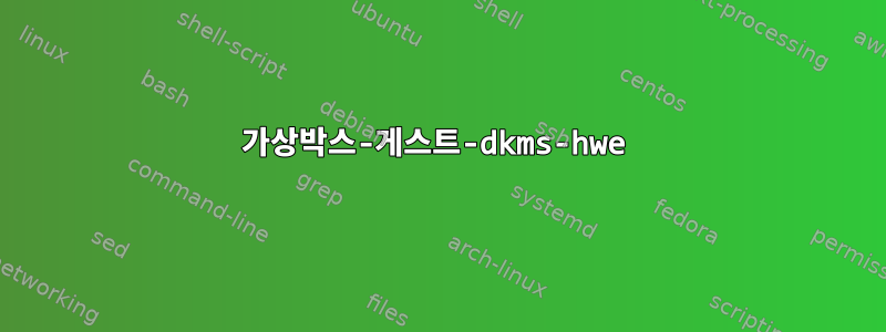 가상박스-게스트-dkms-hwe