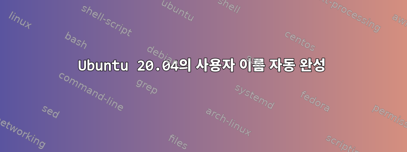 Ubuntu 20.04의 사용자 이름 자동 완성