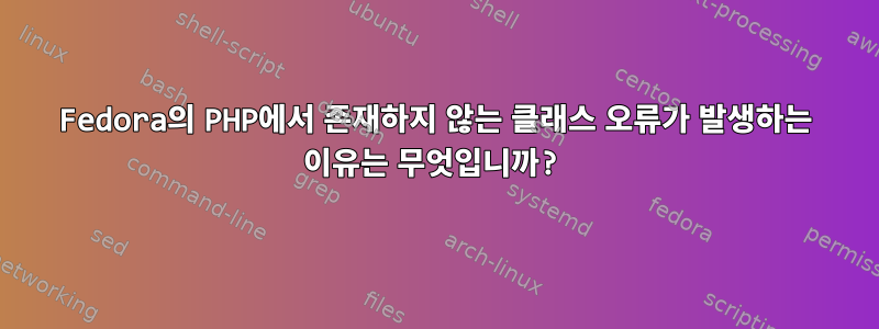 Fedora의 PHP에서 존재하지 않는 클래스 오류가 발생하는 이유는 무엇입니까?