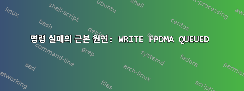 명령 실패의 근본 원인: WRITE FPDMA QUEUED