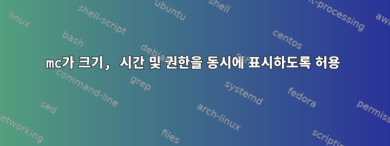 mc가 크기, 시간 및 권한을 동시에 표시하도록 허용