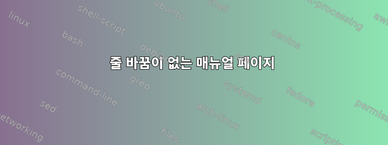 줄 바꿈이 없는 매뉴얼 페이지